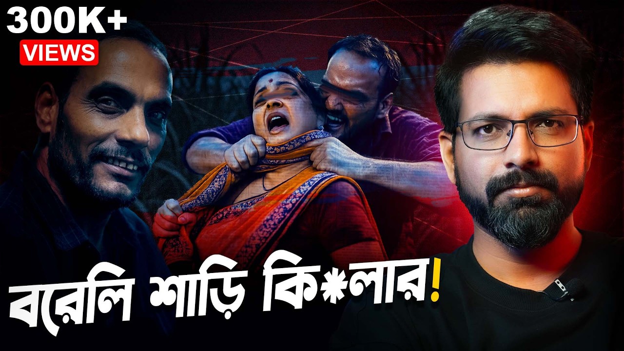 বরেলি শাড়ি কিলার! | India’s Most Cold-Bl*ooded Serial K*iller | Sujoyneel