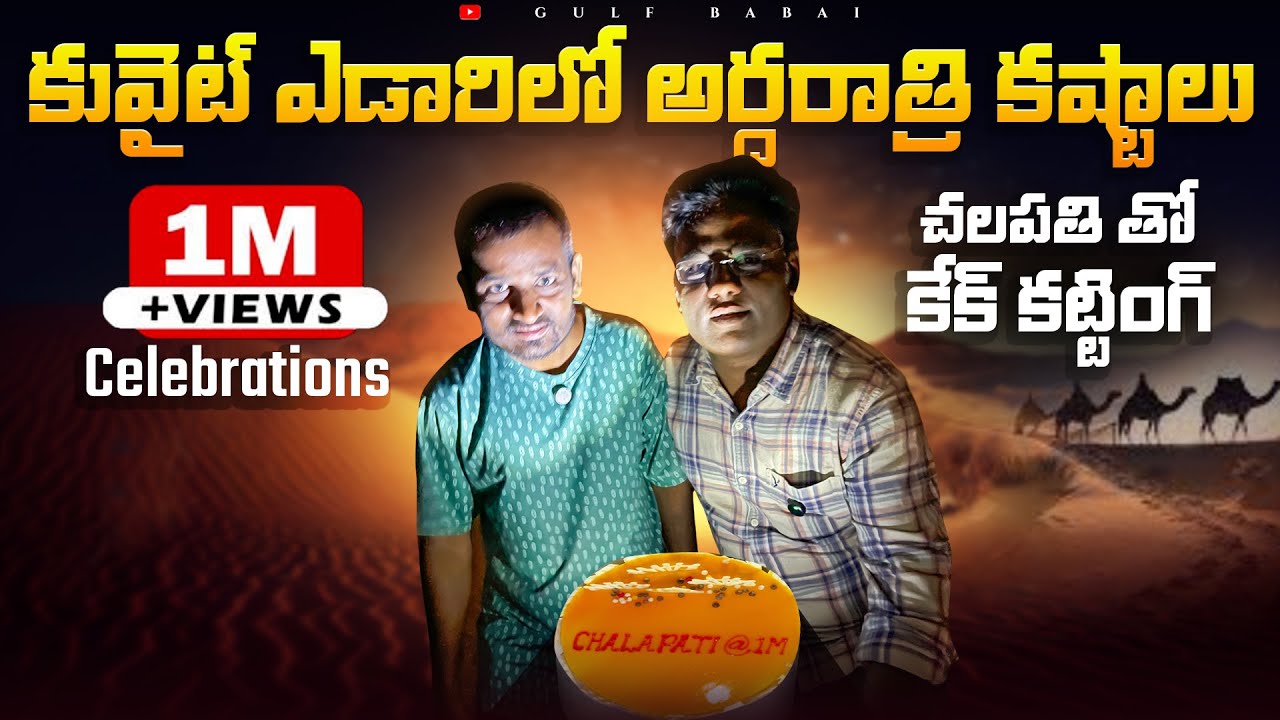 కువైట్ ఎడారిలో అర్ధరాత్రి కష్టాలు || Midnight in the Kuwaiti desert || Million views celebrations||