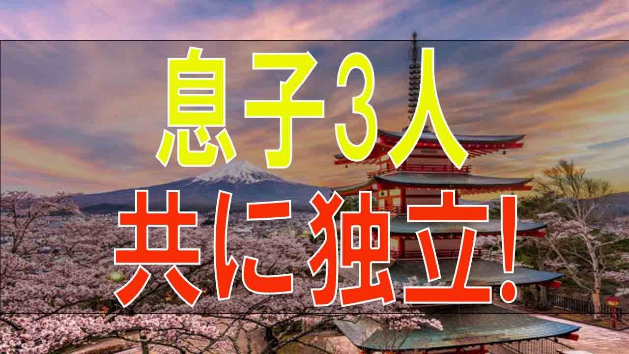 【テレフォン人生相談】  息子3人共に独立!空虚感の60才母が息子夫婦に干渉し過ぎ!