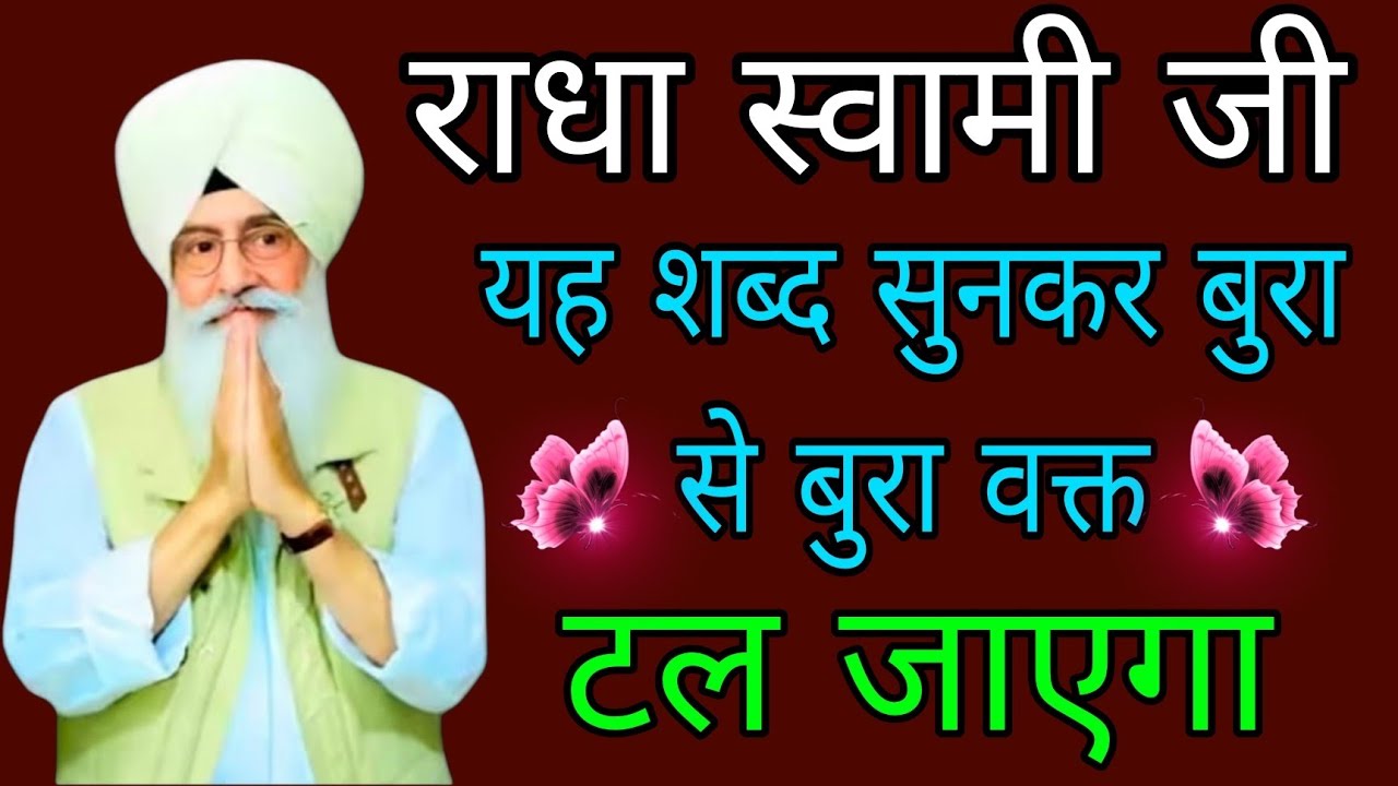 Radha swami ji //राधा स्वामी जी//यह शब्द सुनकर बुरा से बुरा वक्त टल जाएगा