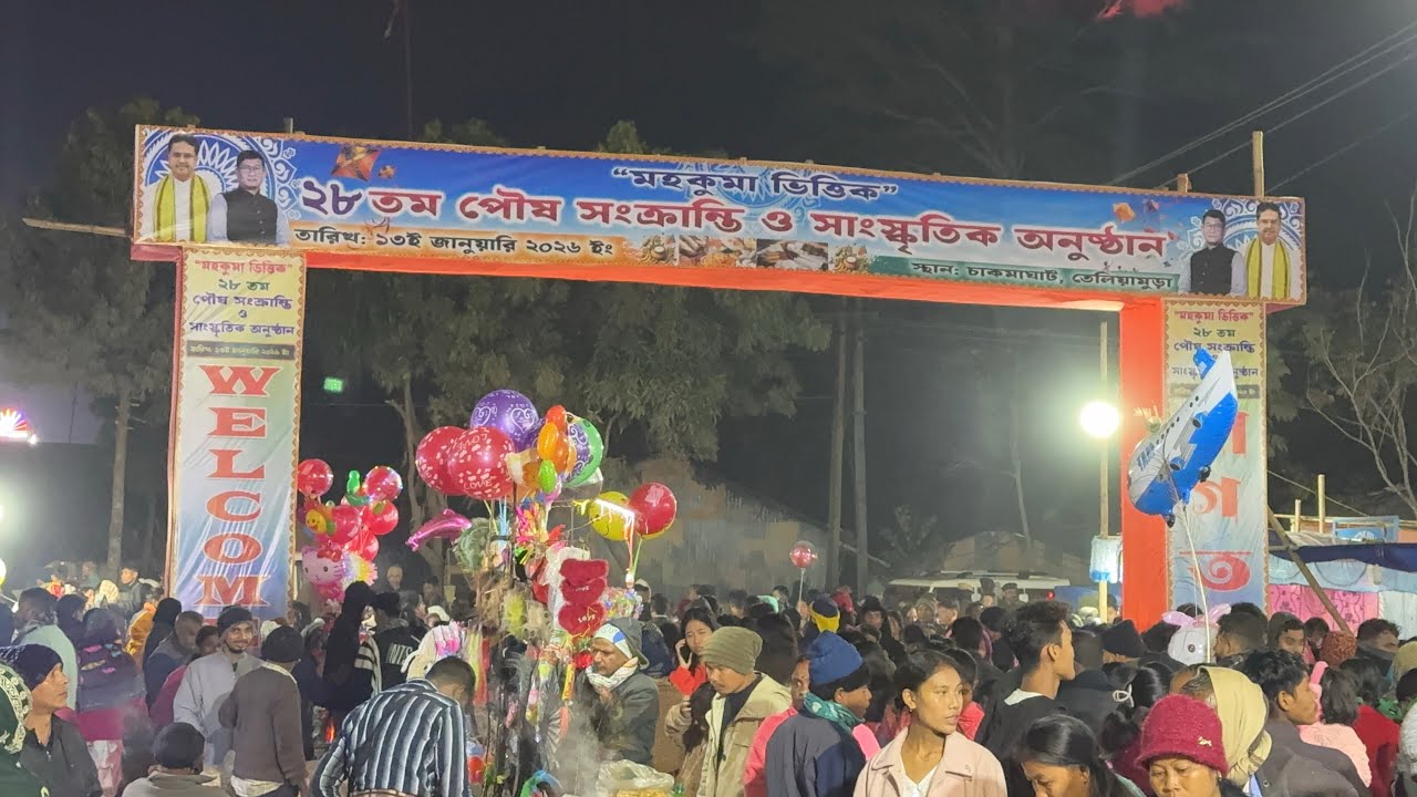 শুভ মকর সংক্রান্তিতে Chakmaghat পৌষ মেলায় আমরা প্রথম বারের মতো সবাই মিলে আনন্দ করলাম ।। 