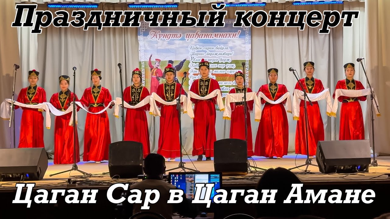 Концерт на Цаган Сар. Цаган Аман. 21.02.2023 г.