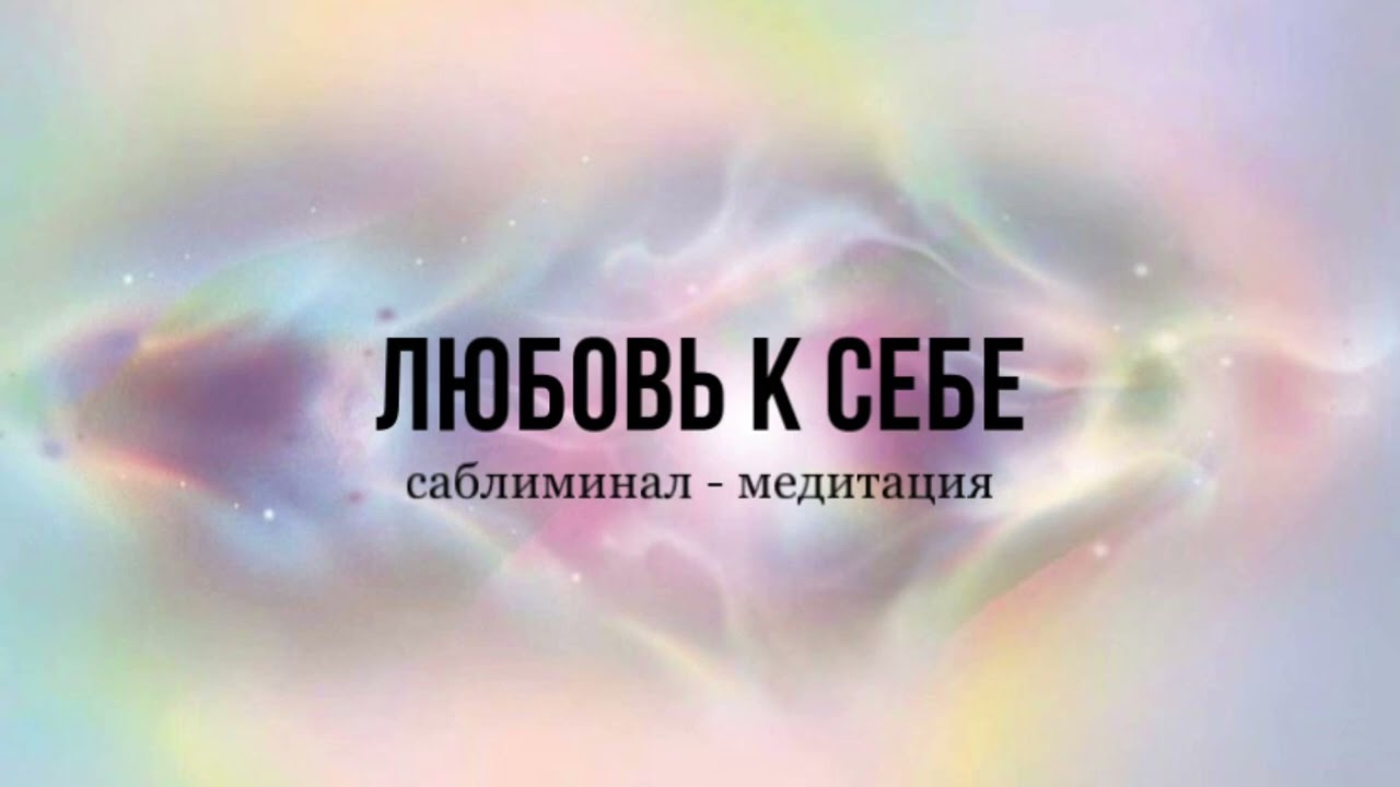 После этого ты почувствуешь себя королевой || Саблиминал - медитация