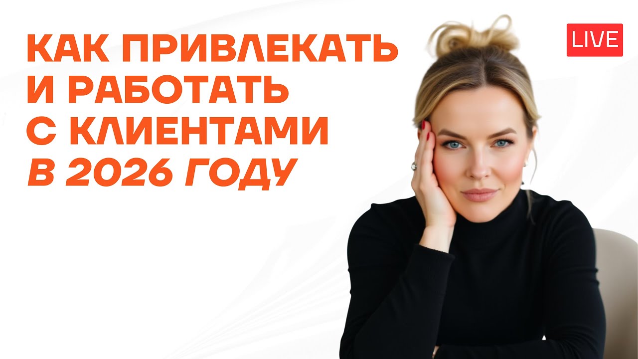 Стратегии привлечения клиентов в 2026 году