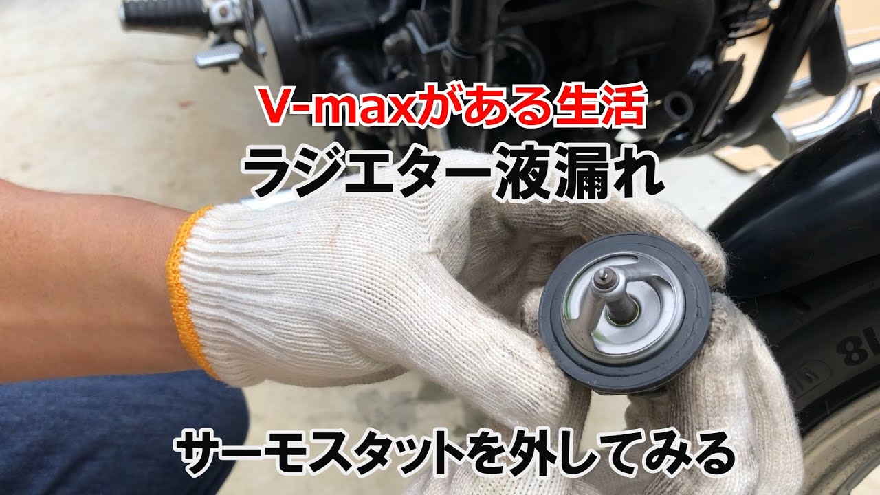 dcr0495　ラジエター液漏れ　サーモスタットを外してみる