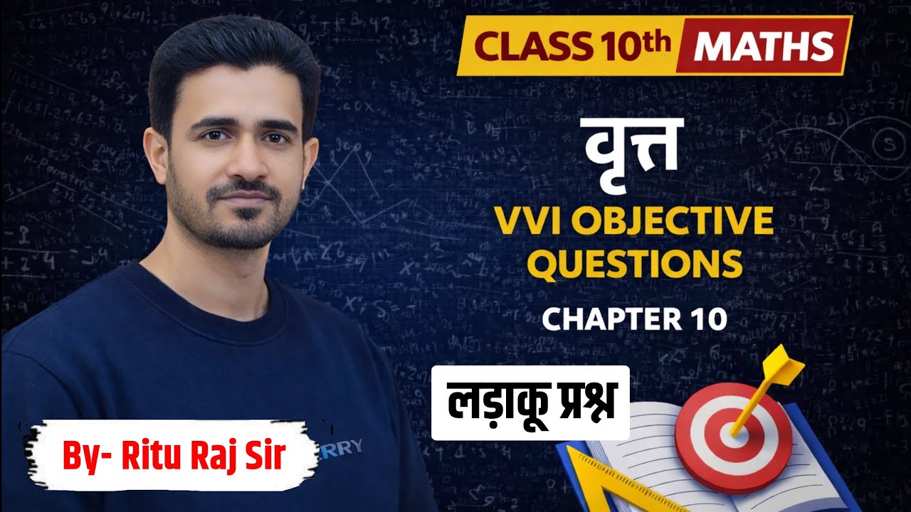 Class 10th गणित वृत्त VVI Objective Questions | Bihar Board 2026 | Circle Chapter-10 By- RituRaj Sir
