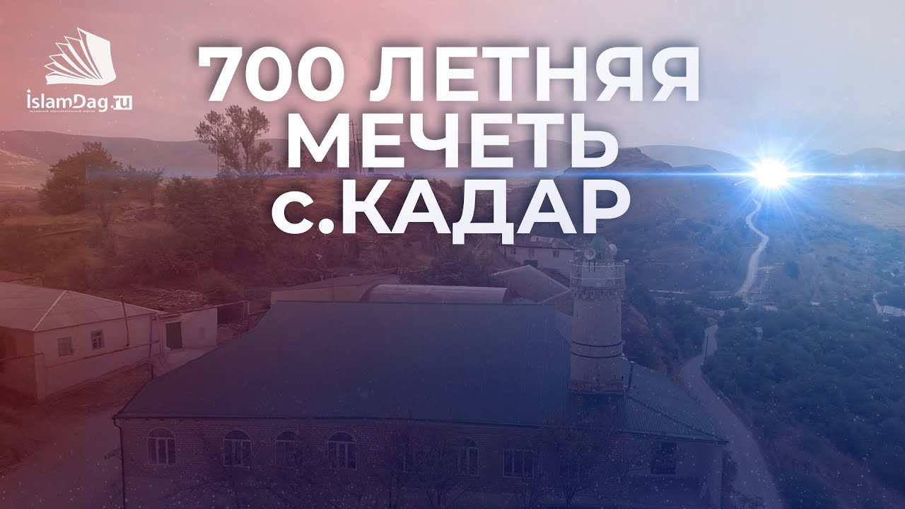 700 летняя мечеть с.Кадар