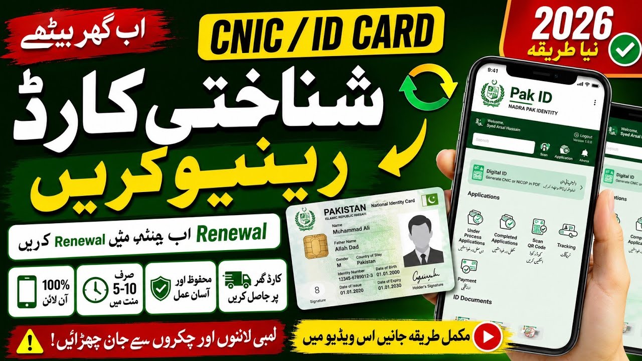 How to Renew CNIC Online 2026 | Pak ID App Se ID Card Renewal Ka Tarika | expired id card renew