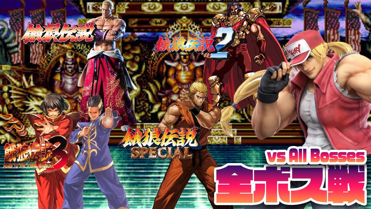 【餓狼伝説】全ボス戦 -vs All Bosses +Intros Evolution【Fatal Fury】