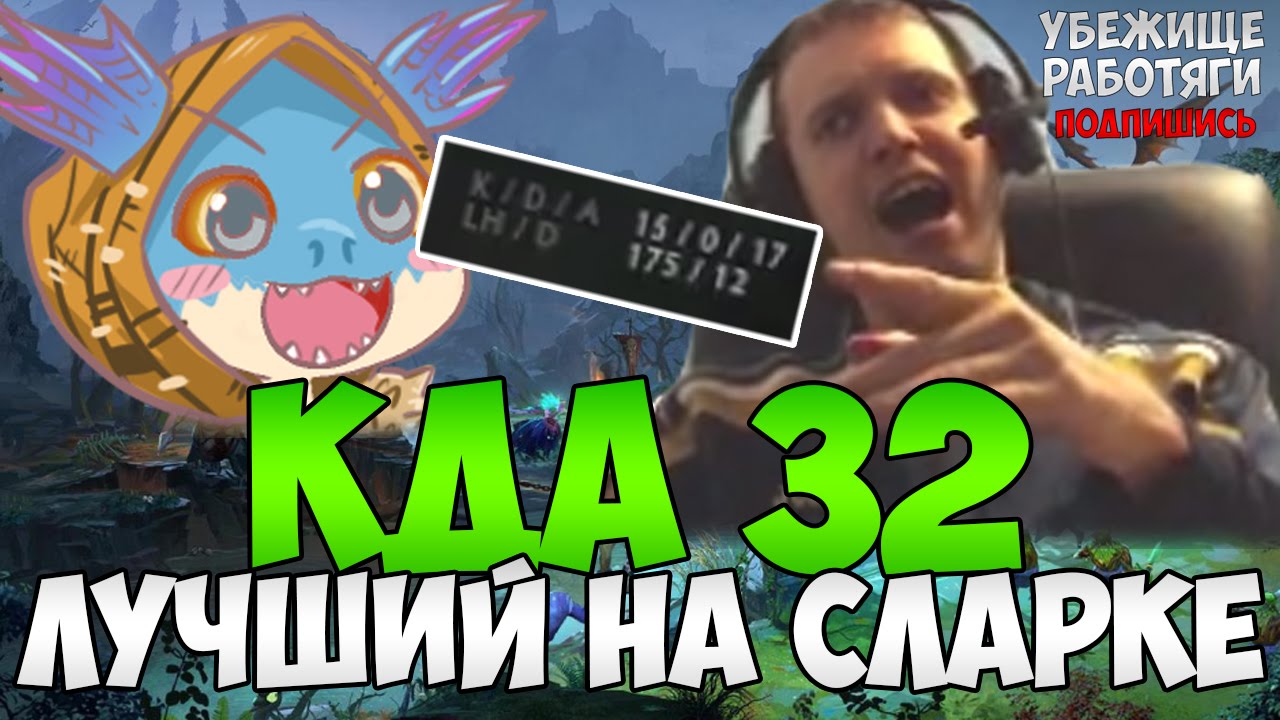 ПАПИЧ: КДА 32! ЛУЧШИЙ НА СЛАРКЕ. VI KA
