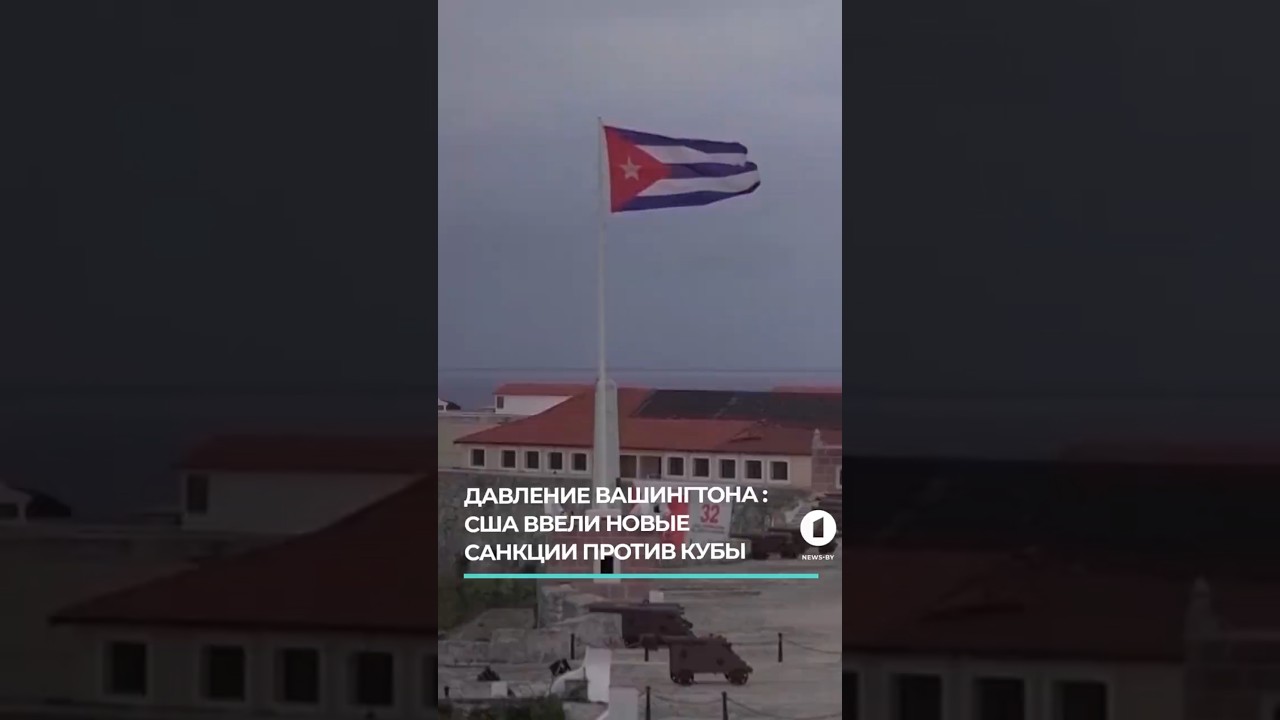 США продолжают санкционное давление на Кубу &mdash; новые нападки на семью Кастро #сша #куба #санкции