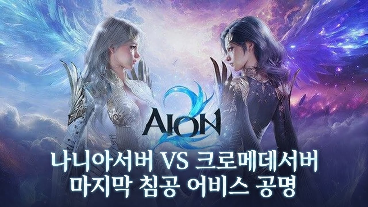 나니아 서버 vs 크로메데 서버 good bye 시공의 균열 어비스 공명 4k화질