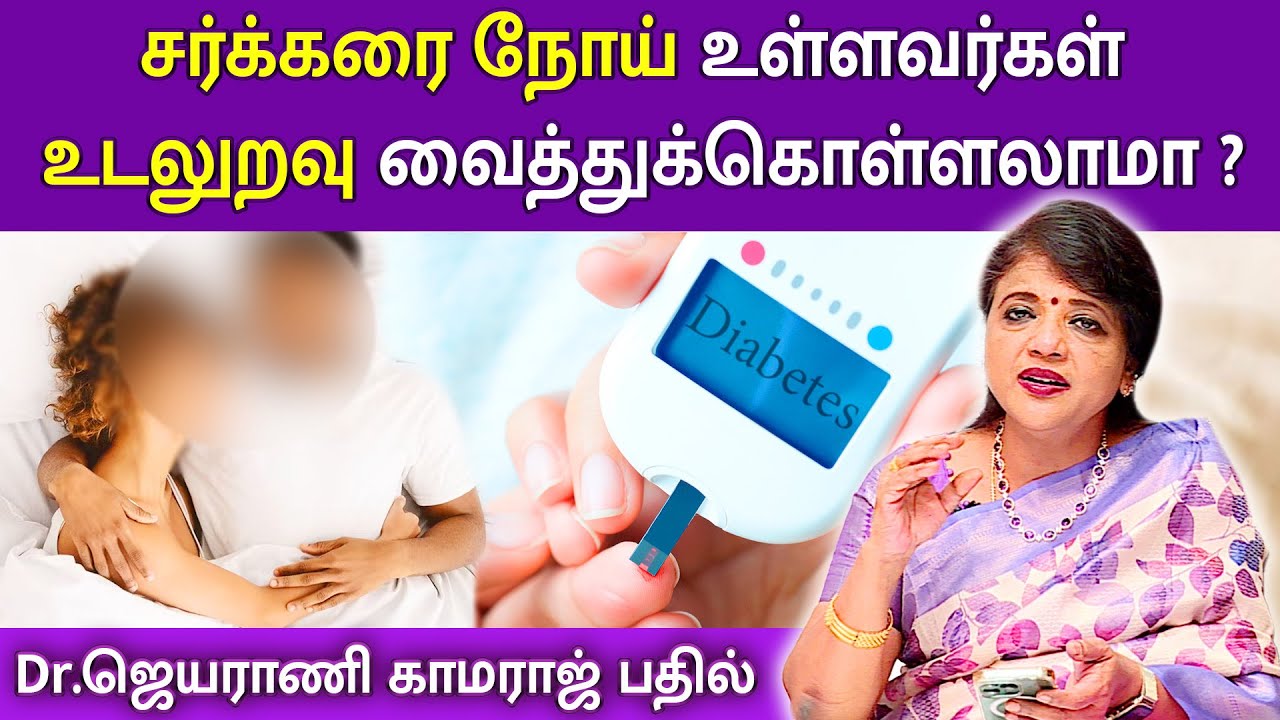 சர்க்கரை நோய் உள்ளவர்கள் உடலுறவு வைத்துக்கொள்ளலாமா ? | Dr.Jeyarani Kamaraj | Magalir Nalam |