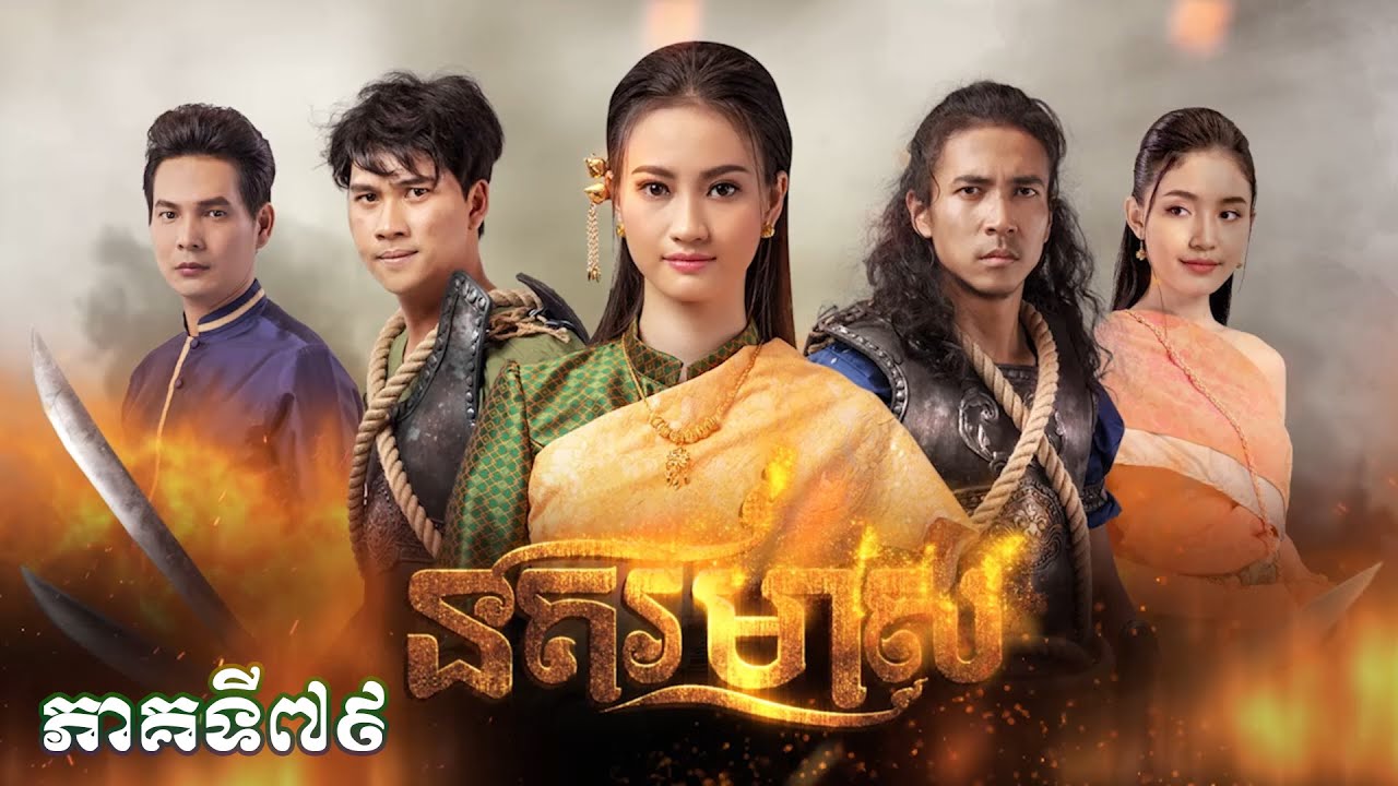 សូមរីករាយទស្សនារឿងភាគបុរាណខ្មែរ «នគរមាស» ភាគទី៧៩