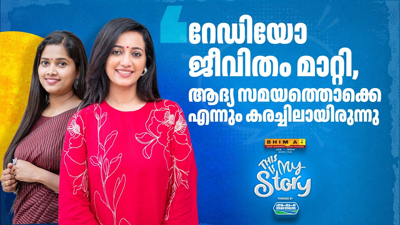 ഹിറ്റ്‌ എഫ് എമ്മിലെ അവതാരകർക്കൊപ്പം പിടിച്ചു നിൽക്കാൻ പാടുപെട്ടു,ആദ്യമൊക്ക എന്നും കരച്ചിലായിരുന്നു