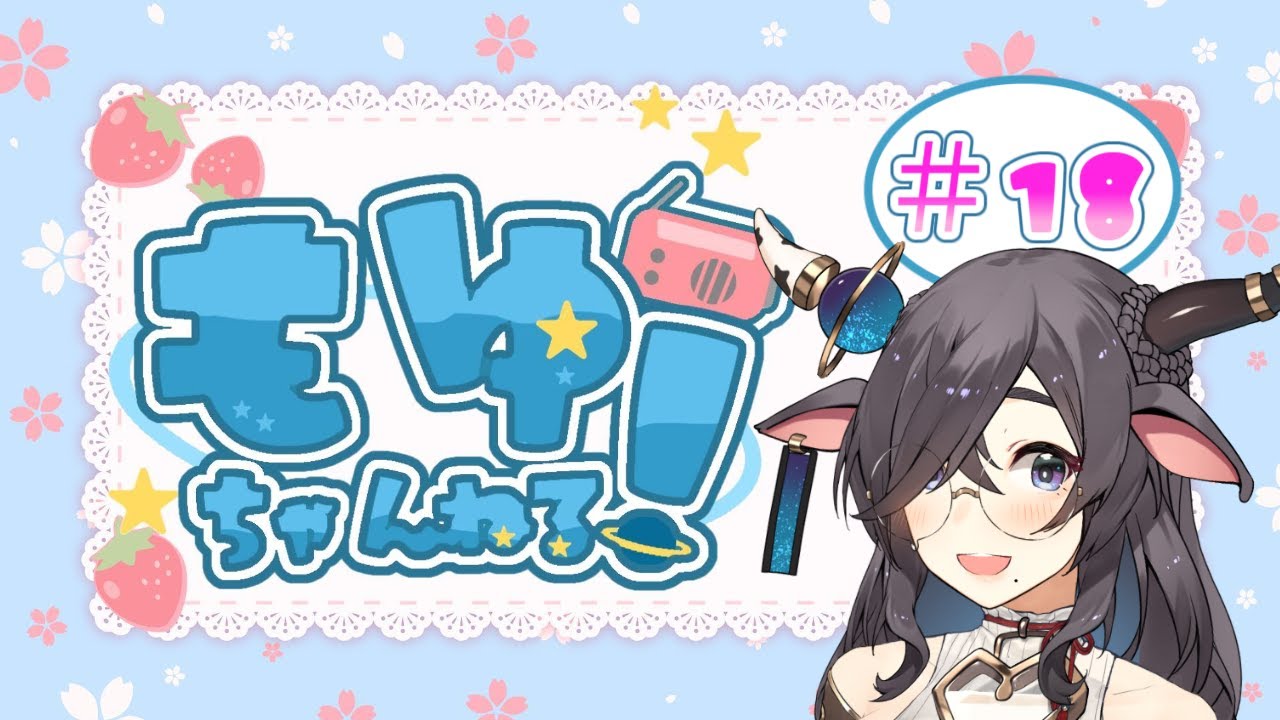 【 #ラジオ風番組 】もゆちゃんねる #18