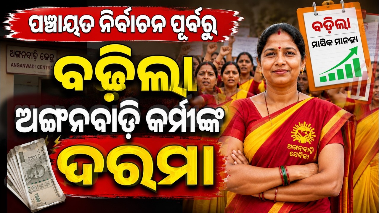 Odisha Anganwadi Karminka Darama Badhila! Sarkaranka Bada Ghoshana, anganwadi salary hike 2026