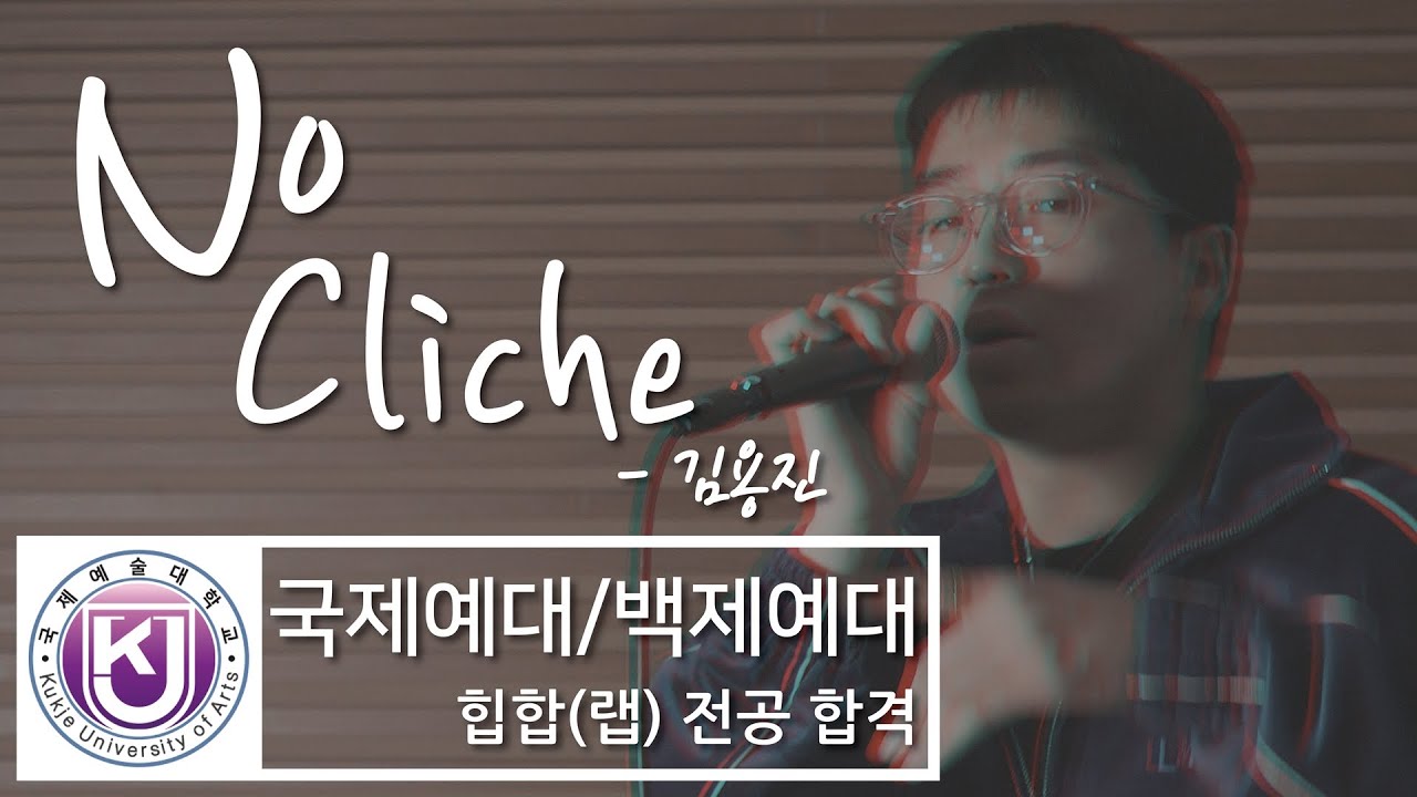 2023학년 국제예대 힙합과 백제예대 랩입시 힙합전공2관왕 합격 김용진 - No Cliche (자작곡)