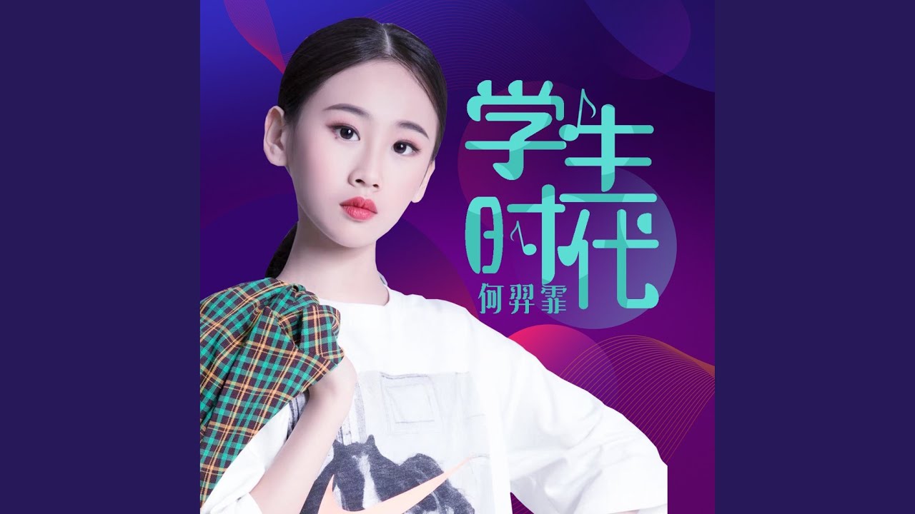学生时代