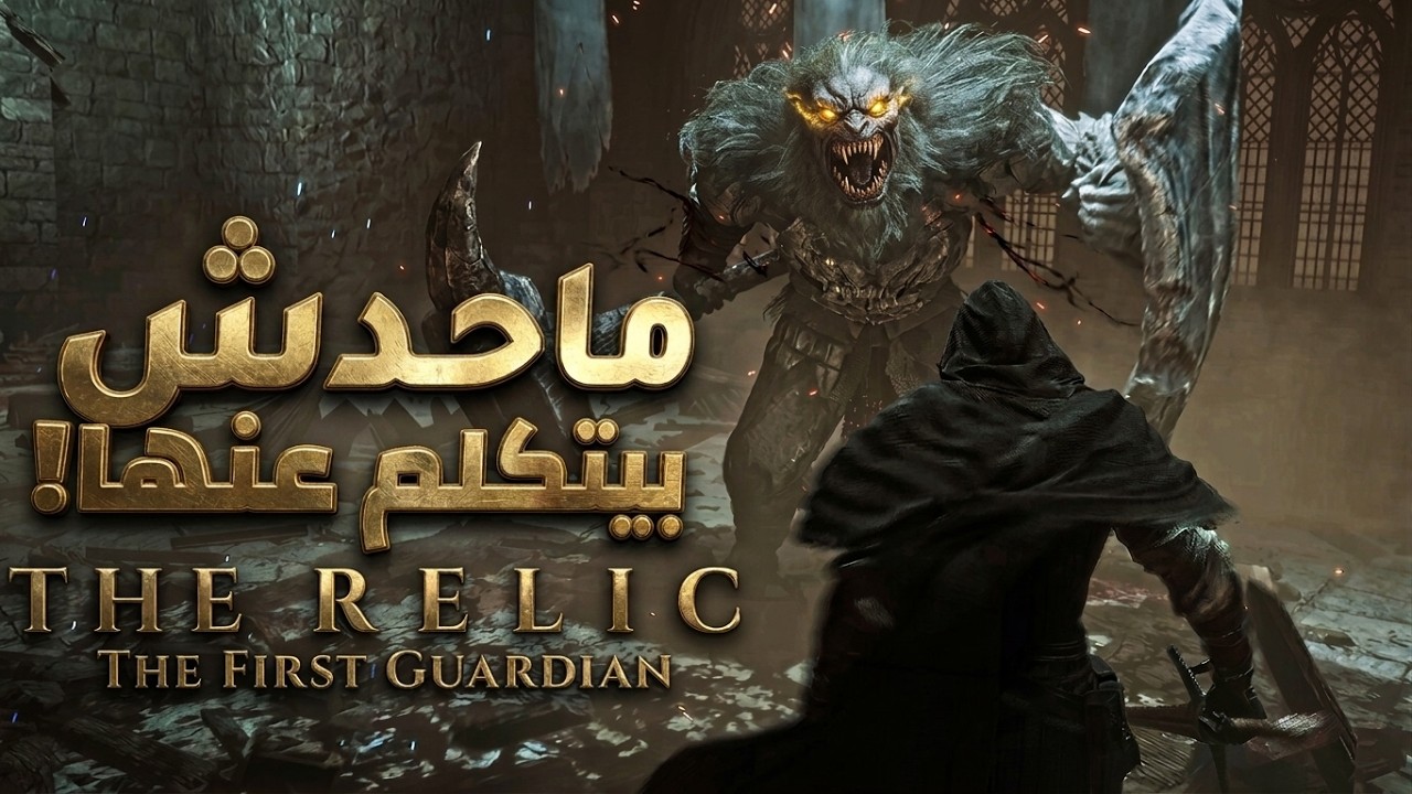 إزاي لعبة مغمورة برعاية سونى بتنصب علينا بـ 70 زعيم!The Relic First Guardian