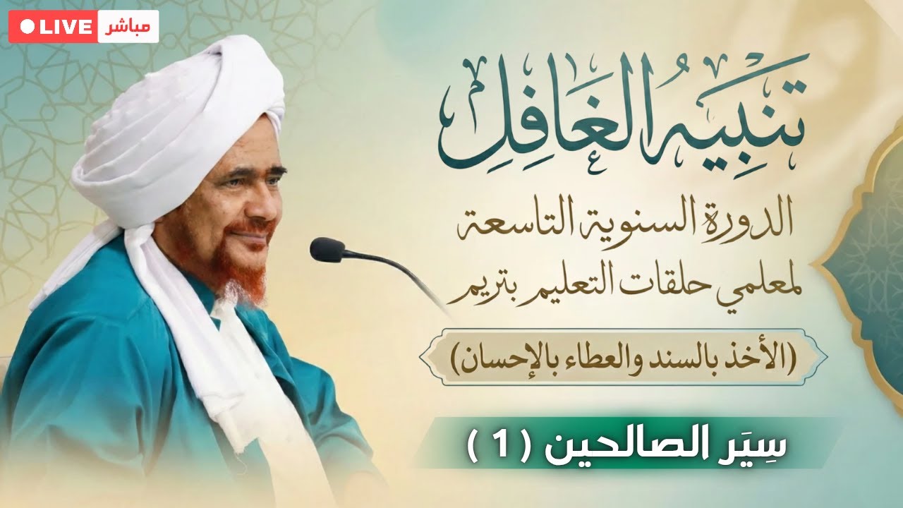 #مباشر: درس في كتاب: تنبيه الغافل - سير الصالحين (1) الدورة السنوية لمدرسي حلقات التعليم 17/6/1447