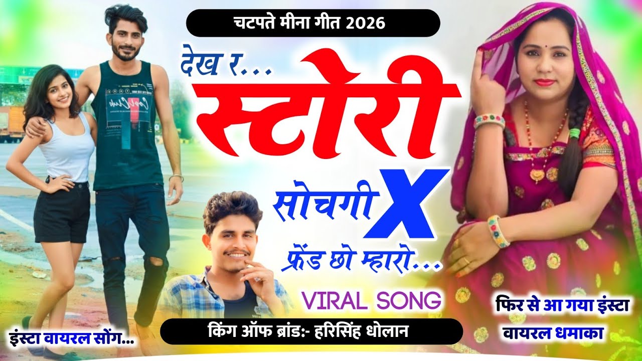 Harisingh Dholan Viral Meena Geet // देखर स्टोरी सोचगी X फ्रेंड छो म्हारो । हरिसिंह धोलान वायरल सोंग