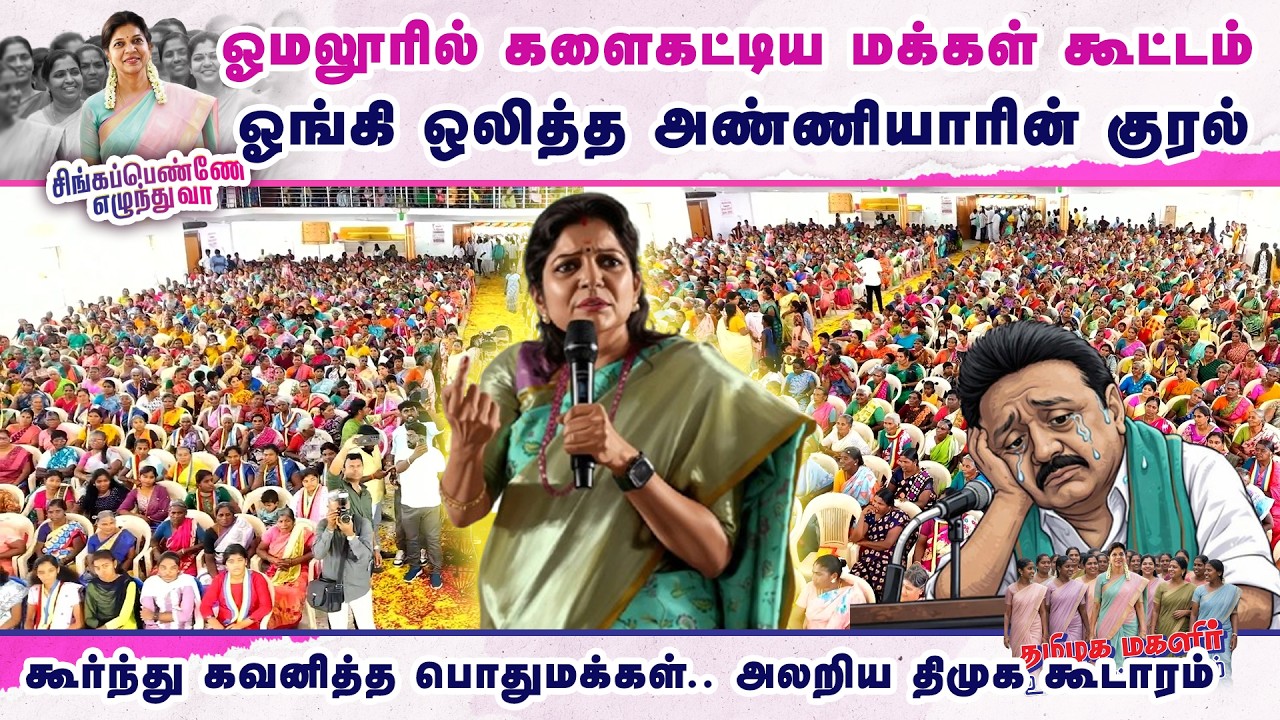 ஓமலூரில் களைகட்டிய மக்கள் கூட்டம்.. ஓங்கி ஒலித்த அண்ணியாரின் குரல் | Sowmiya Anbumani Latest Speech