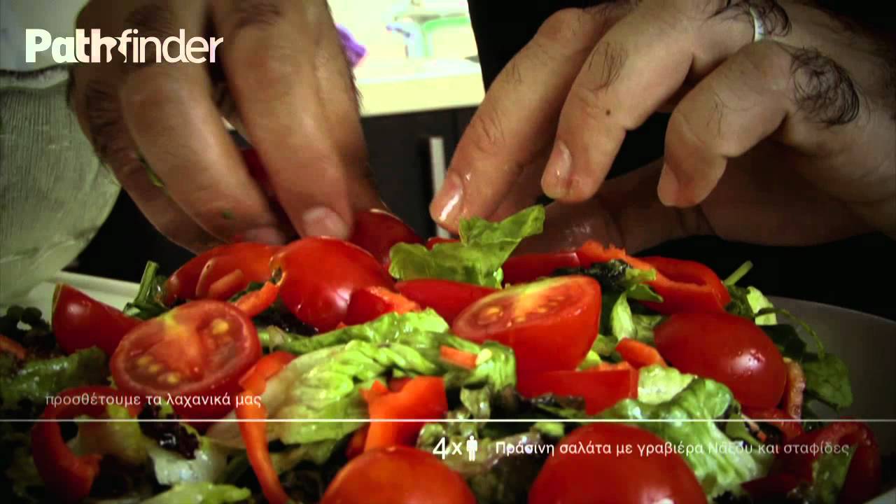 Citycast - Συνταγή | Πράσινη σαλάτα με γραβιέρα Νάξου [CC_R04]