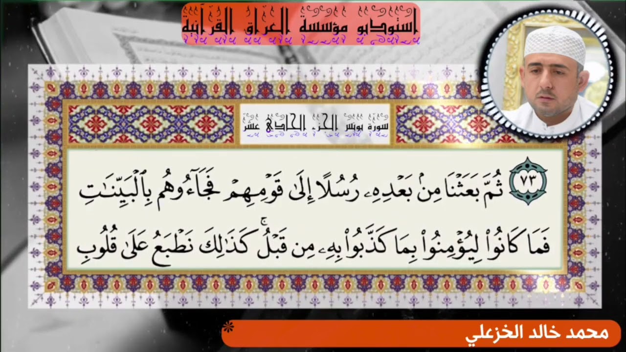 القارئ محمد خالد الخزعلي//الجزء الحادي عشر//ص//٢١٧