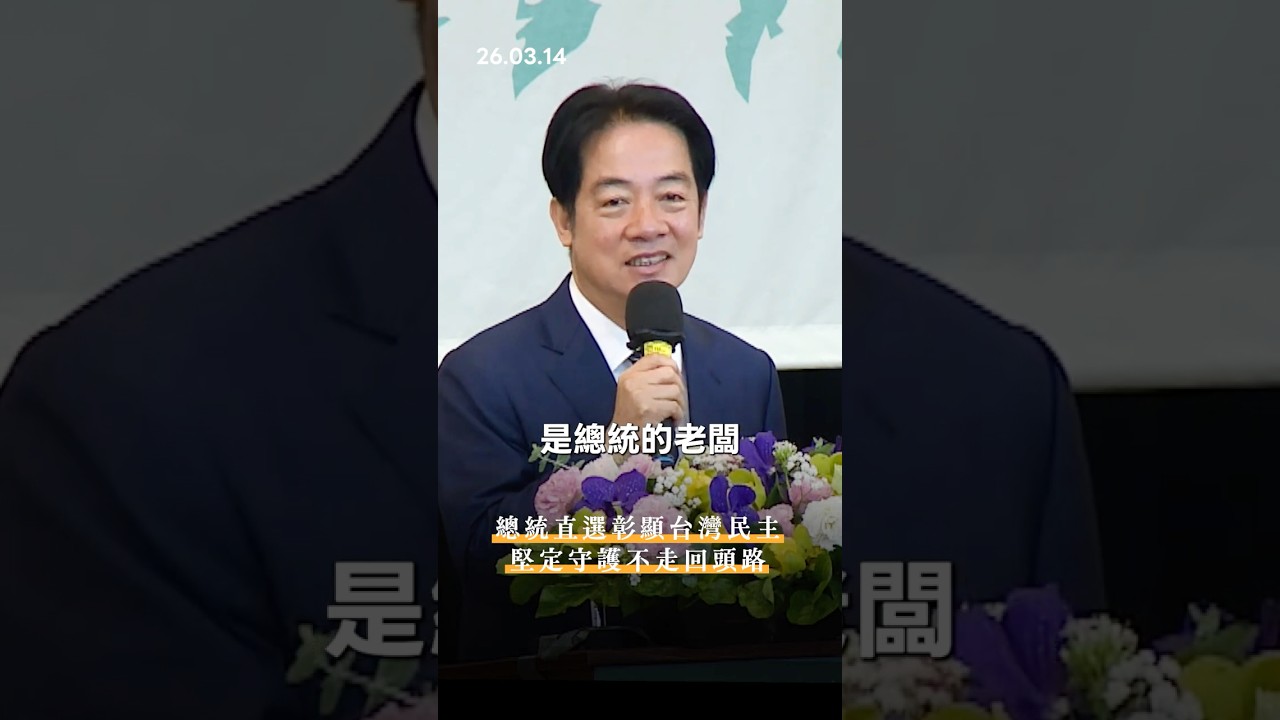 總統直選30週年 賴清德：人民才是總統的老闆，台灣民主不能走回頭路！ #shorts