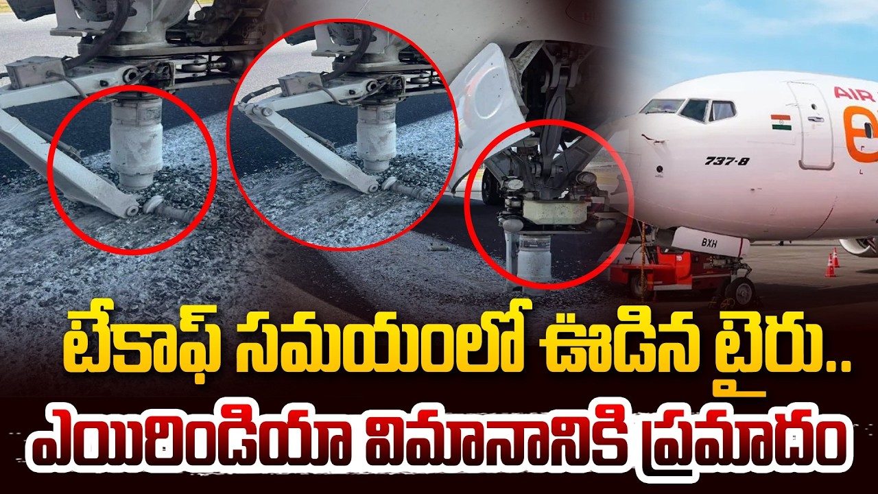 టేకాఫ్ సమయంలో ఊడిన టైరు..| Air India Express Flight Suffers Hard Landing #hittvmedia