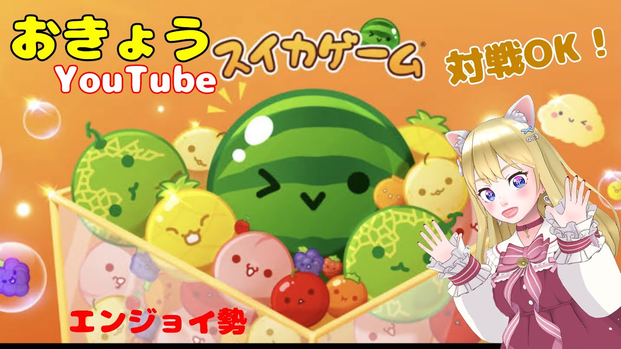 [スイカゲーム＆フォールガイズ ]参加型だよ🙌🏻初見さん大歓迎です😉皆さん一緒に遊びましょう☺️　＃shorts　 #スイカゲーム　＃参加型  #スイカ　#ゲーム実況　#フォールガイズ
