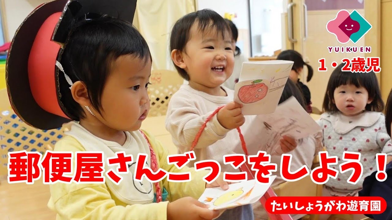 【1・2歳児】郵便屋さんごっこをしよう！