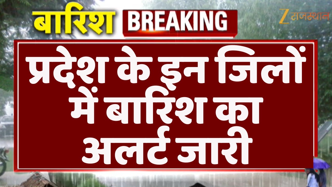 Rajasthan Weather Update : प्रदेश के इन जिलों में बारिश का अलर्ट जारी | Jaipur Rain | Jaipur News
