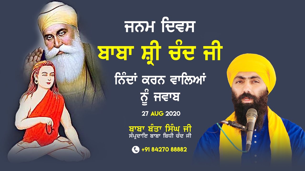 ਜਨਮ ਦਿਵਸ ਬਾਬਾ ਸ਼੍ਰੀ ਚੰਦ ਜੀ | ਨਿੰਦਾਂ ਕਰਨ ਵਾਲਿਆਂ ਨੂੰ ਜਵਾਬ | Baba Banta Singh Ji | Sikhilogy TV