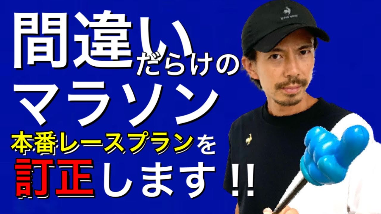 【間違いだらけのレースプラン】～マラソン本番どう走る？～（たくプロ流 本当の準備とは？？必見です）