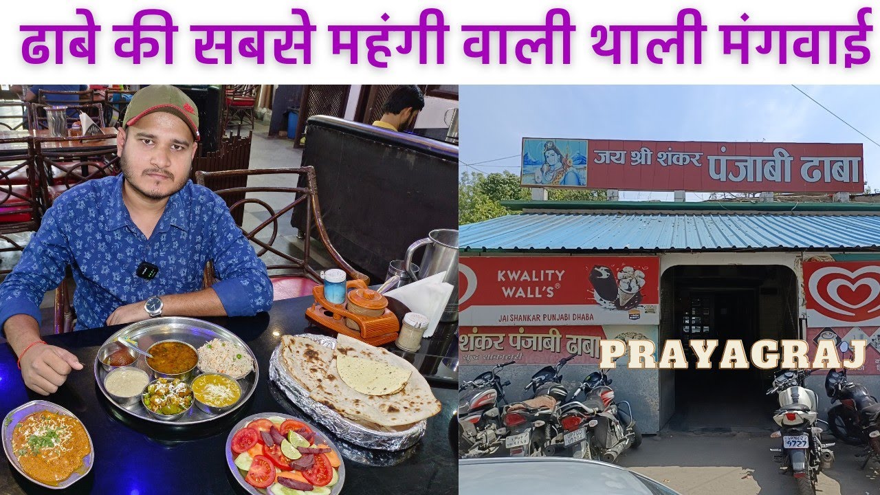 ₹250 wali thali ka test kaisa tha?🤤Prayagraj mein ye wala Shankar dhaba bhi hai😲 daal fry 👎🙁paneer😍