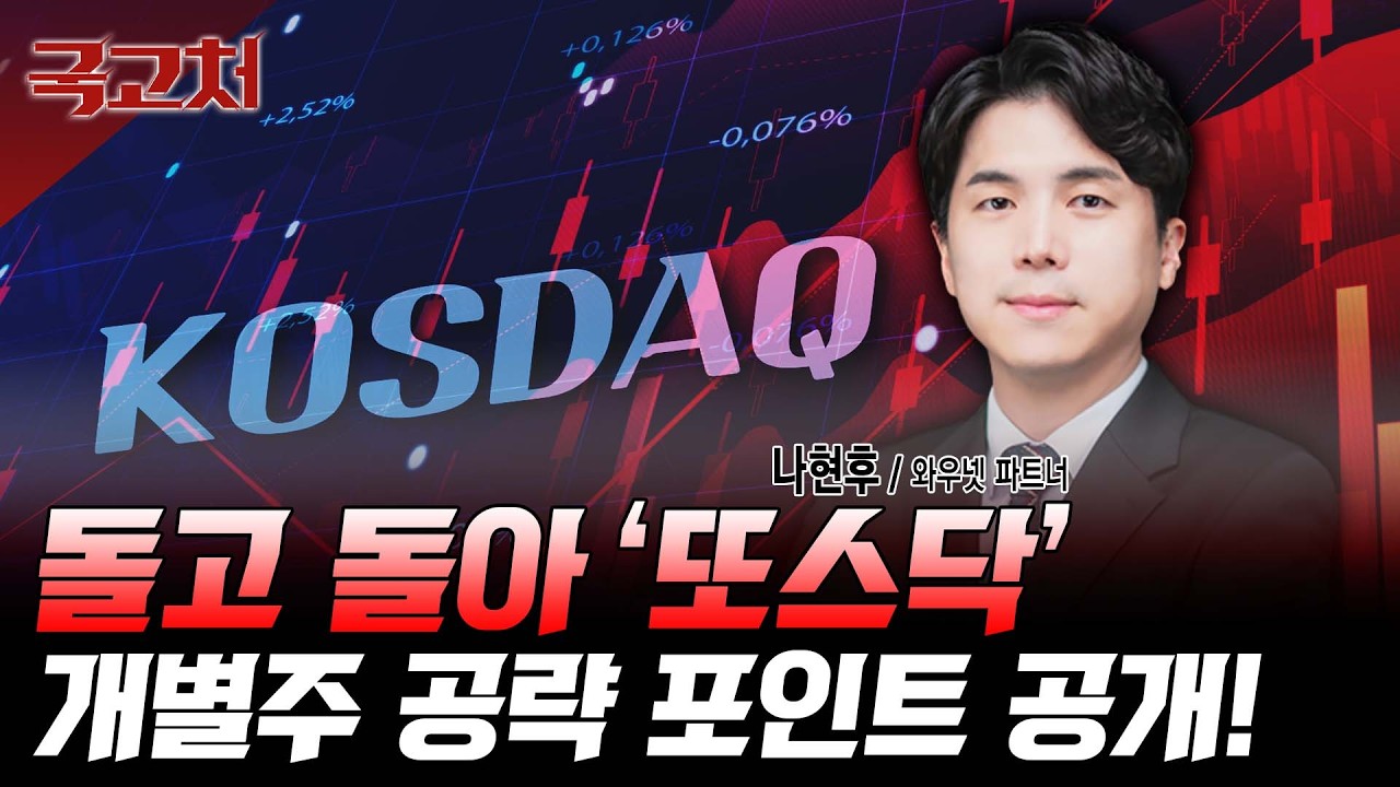 돌고 돌아 '또스닥' 개별주 공략 포인트 공개!ㅣ나현후ㅣ국고처 02/21
