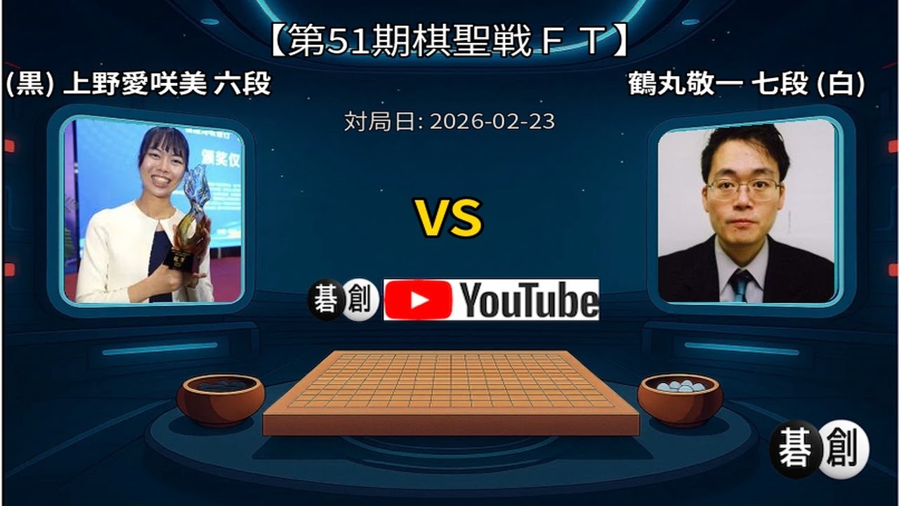 【第51期棋聖戦ＦＴ】(黒)上野愛咲美六段 対 鶴丸敬一七段(白) | AI解析