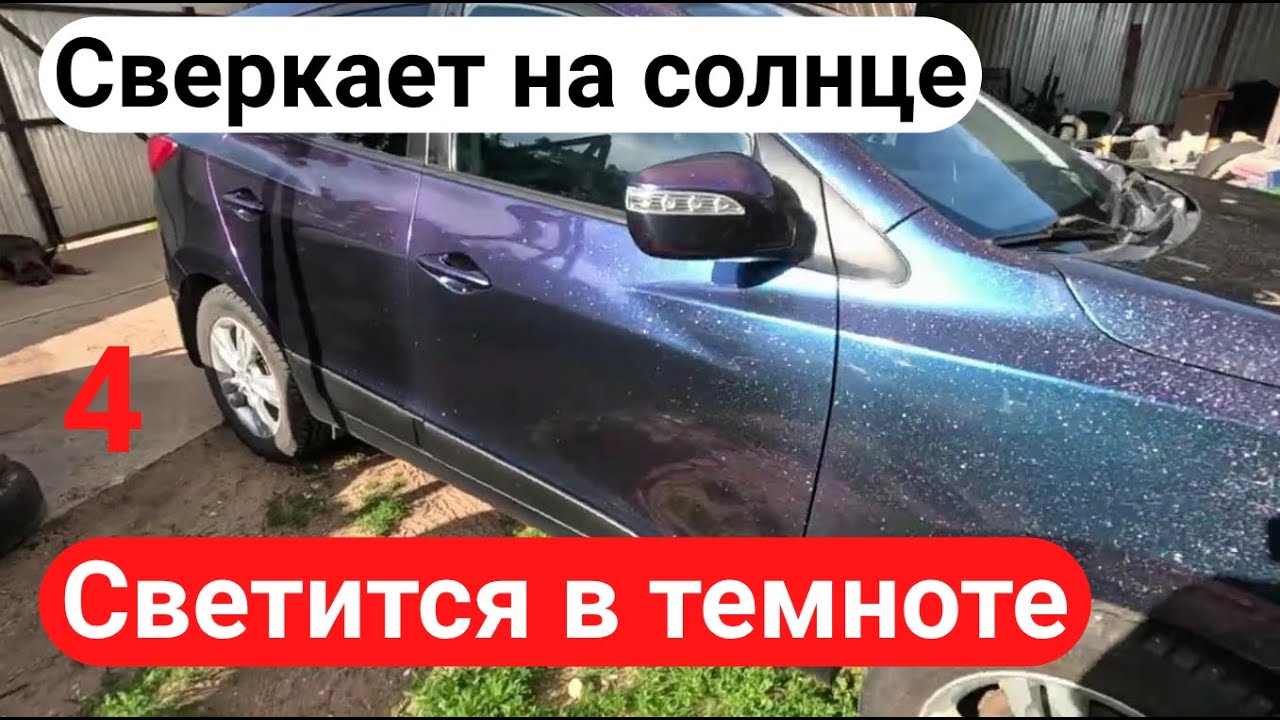 Красим авто в хамелеон светящийся.