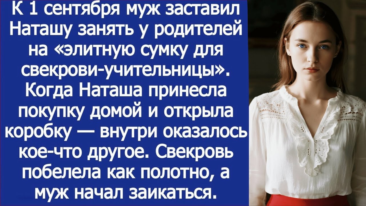К 1 сентября муж заставил Наташу занять у родителей на «элитную сумку для свекрови-учительницы»
