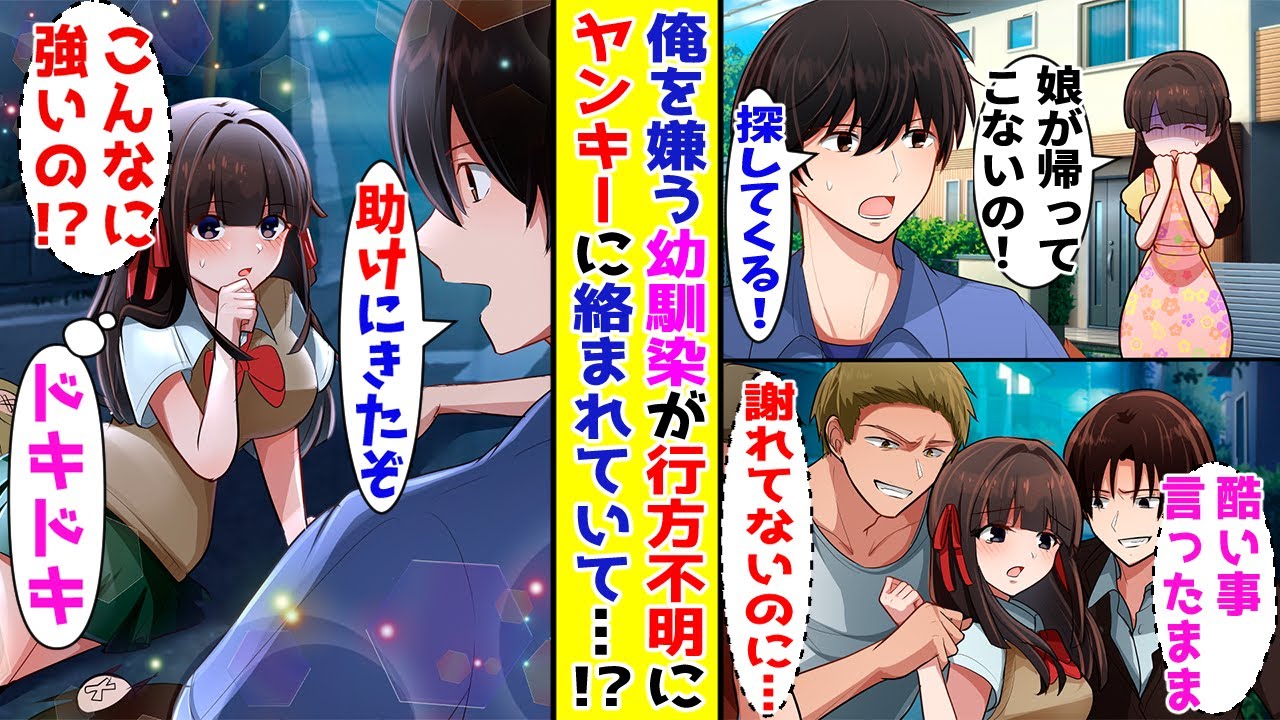 【漫画】「陰キャで弱い男は嫌いなの」と俺を見下す幼馴染が夜になっても帰ってこない→探しに行くと複数のヤンキーに囲まれていて……【胸キュン漫画ナナクマ】【恋愛マンガ】【スカッと】
