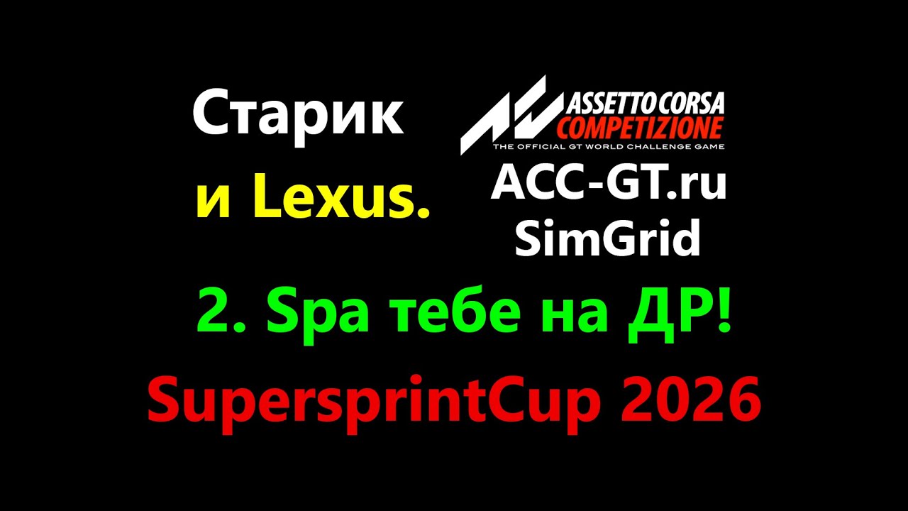 SuperSprintCup2026 20+60 min 2. Spa | ACC-GT | Assetto Corsa Competizione