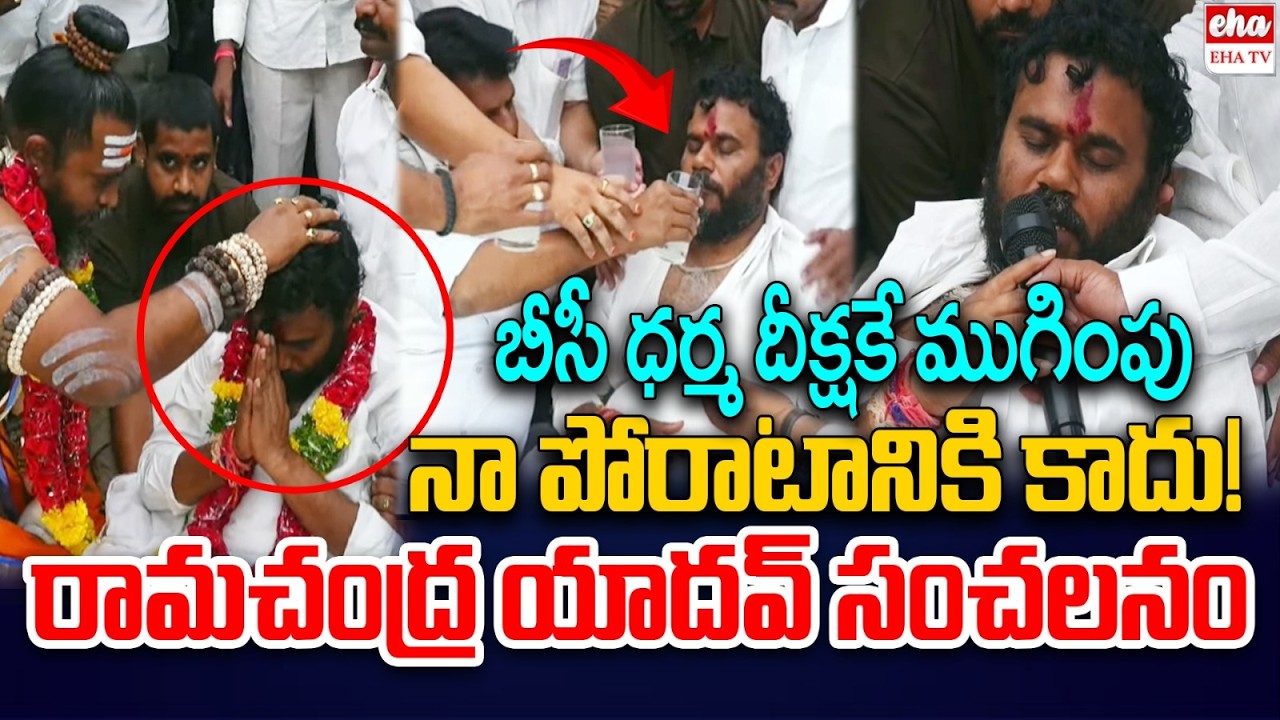 BCY Ramachandra Yadav Sensational Comments on Chandrababu Govt Over BC Dharma Deeksha | EHA TV