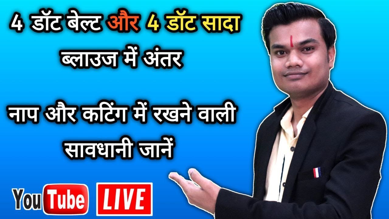 4 डॉट बेल्ट और 4 डॉट सादा ब्लाउज कटिंग में अंतर और नाप लेने का तरीका सीखें |  simple blouse cutting