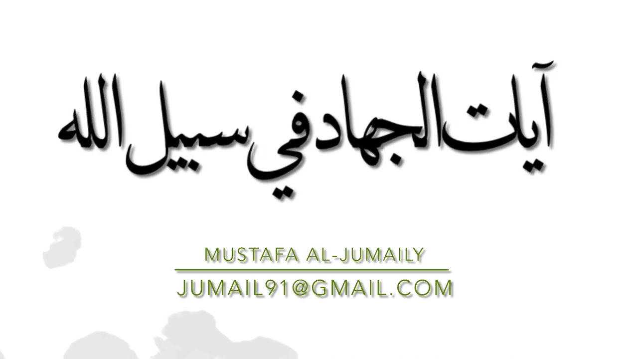 #الشيخ_ماهر_المعيقلي ايات الجهاد في سبيل الله