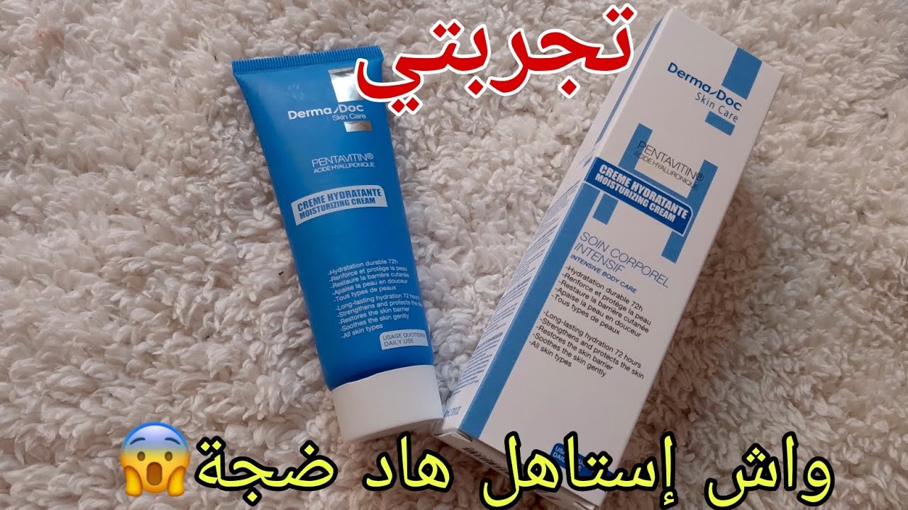 #كريم_مرطب Dermadoc واش إستاهل تشريه|تجربتي بكل صراحة