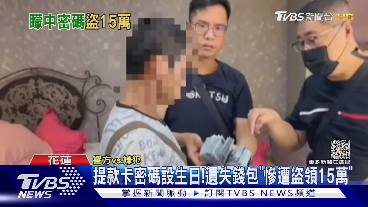 提款卡密碼設生日!遺失錢包「慘遭盜領15萬」｜TVBS新聞 