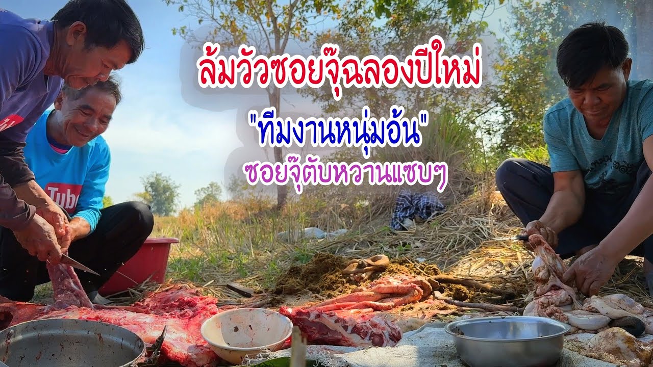 ฉลองปีใหม่ทีมงานหนุ่มอ้นปี 69 จัดแนวแซบให้ทีมงานตามคำขอ