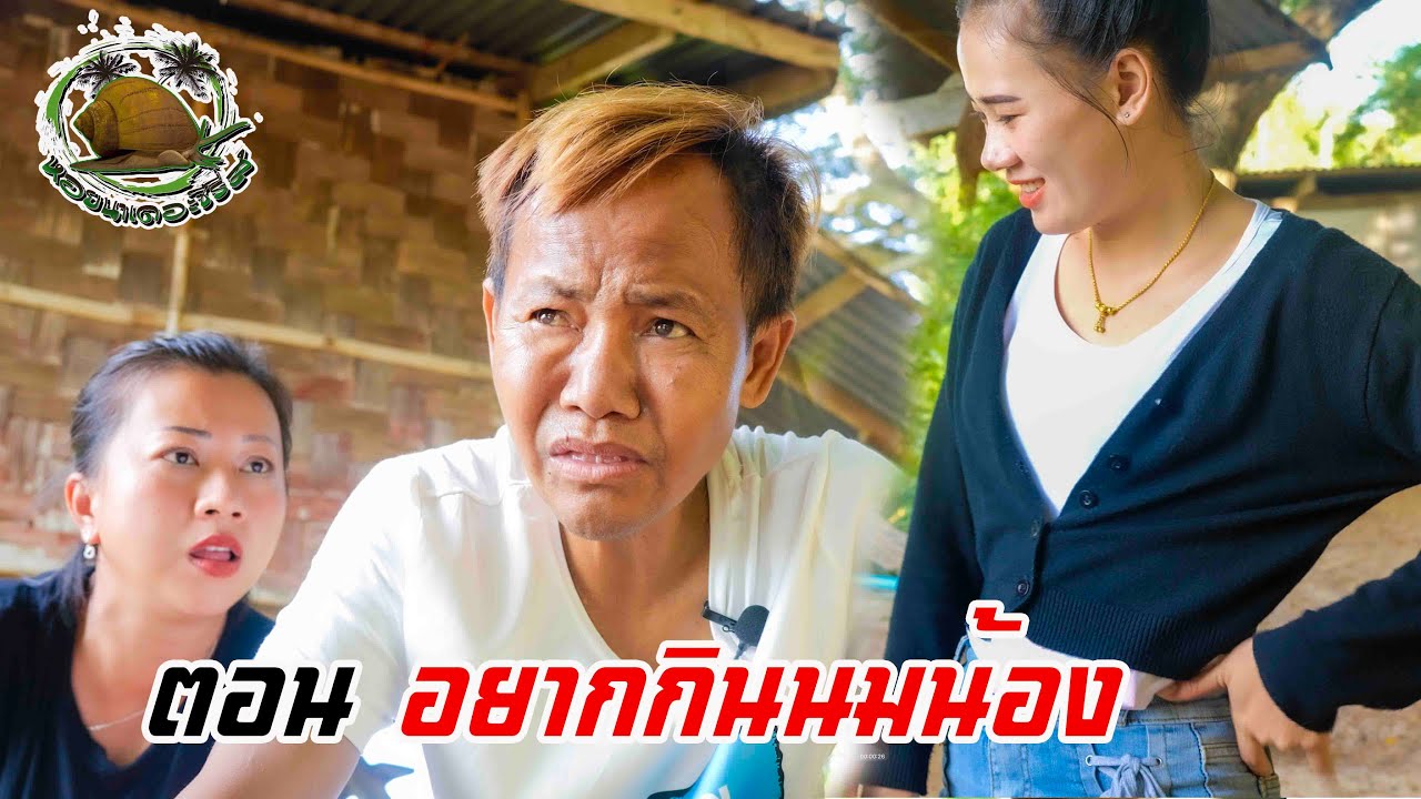 ตอน อยากกินนมน้อง